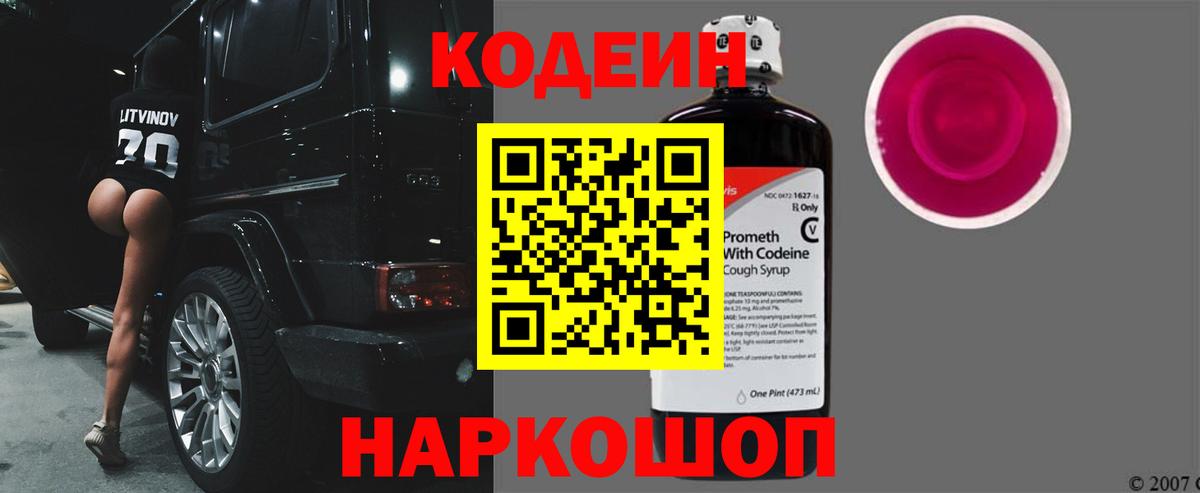 Кодеиновый сироп Lean Purple Drank Железногорск